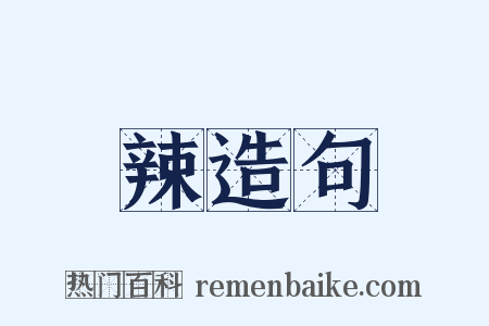 辣造句是什么意思的图片